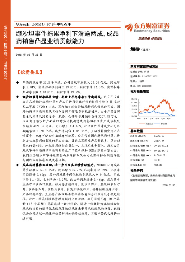 2018年中报点评：缬沙坦事件拖累净利下滑逾两成，成品药销售凸显业绩贡献能力