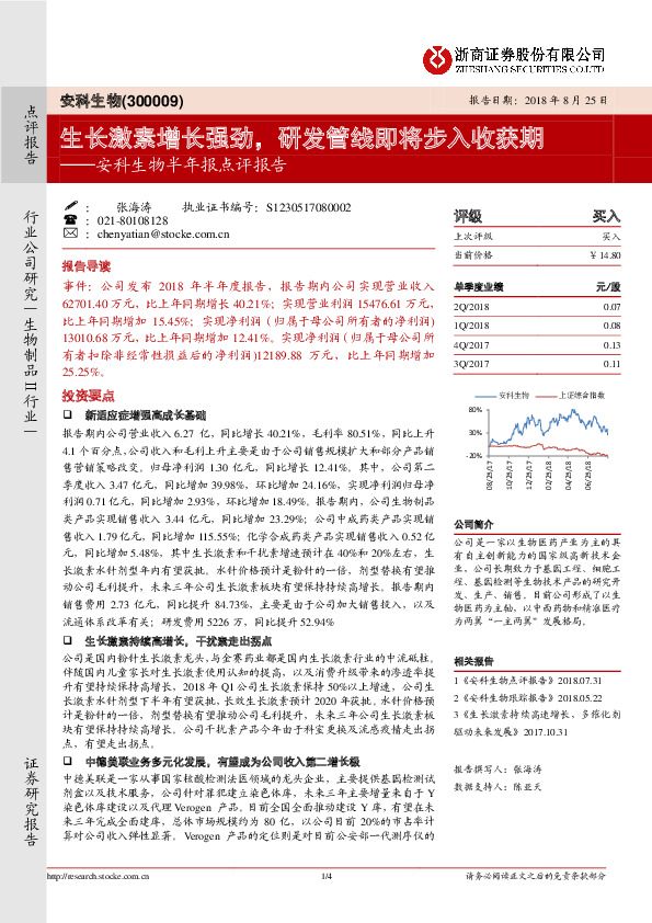 安科生物半年报点评报告：生长激素增长强劲，研发管线即将步入收获期