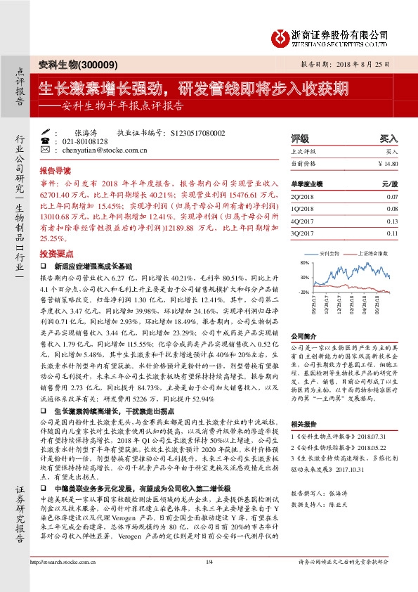 安科生物半年报点评报告：生长激素增长强劲，研发管线即将步入收获期