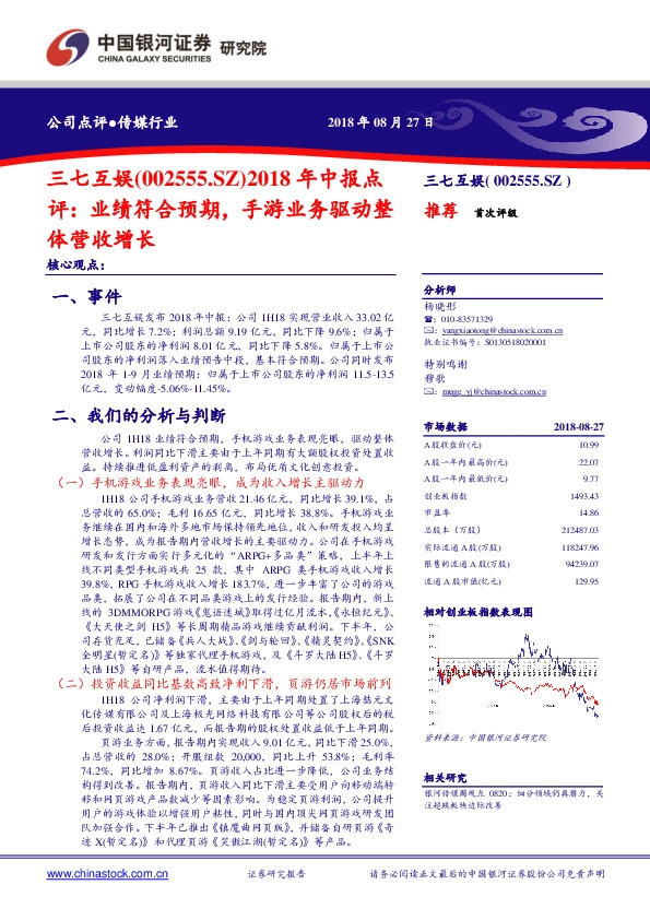 2018年中报点评：业绩符合预期，手游业务驱动整体营收增长