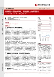 广誉远2018年半年度报告点评:业绩基本符合预期,盈利能力持续提升