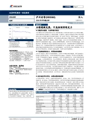 2018年半年报点评：业绩稳健发展，中高档酒持续发力