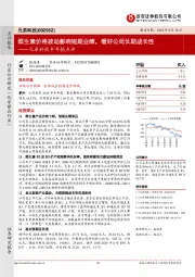 兄弟科技半年报点评:维生素价格波动影响短期业绩,看好公司长期成长性