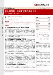 2018年半年报点评：收入超预期，持续看好国内钢构业务