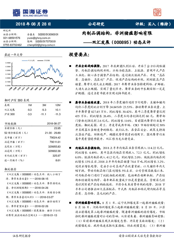 动态点评：肉制品调结构，非洲猪瘟影响有限