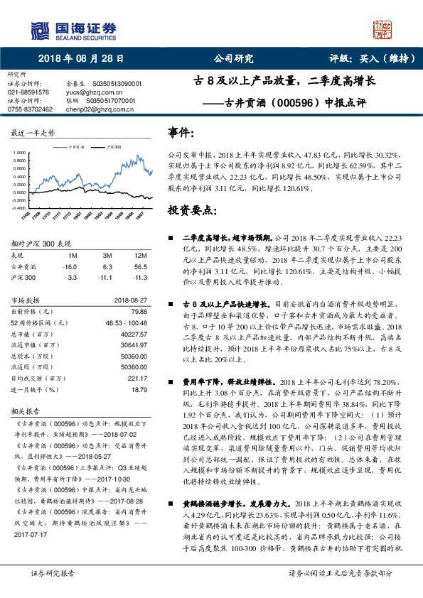 中报点评：古8及以上产品放量，二季度高增长