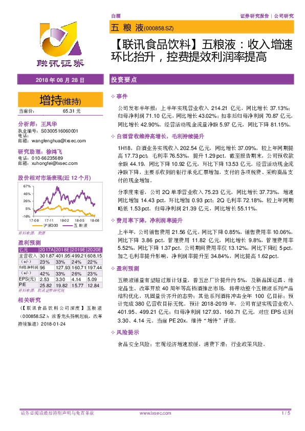 【联讯食品饮料】五粮液：收入增速环比抬升，控费提效利润率提高