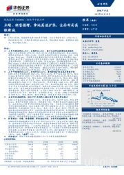2018年中报点评：业绩、销售稳增，拿地高速扩张，全面布局高铁新城