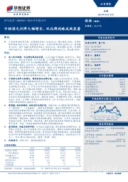 2018年中报点评：中档酒毛利率大幅增长，双品牌战略成效显著