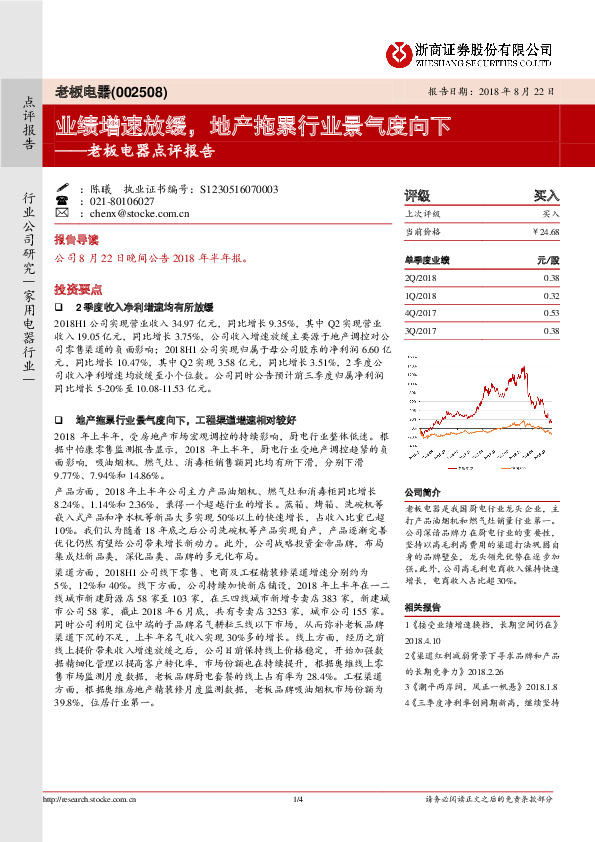 老板电器点评报告：业绩增速放缓，地产拖累行业景气度向下
