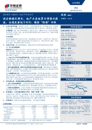 2018年中报点评：供应链稳定增长，地产业务结算与预售双提速，估值显著低于同行，维持“强推”评级