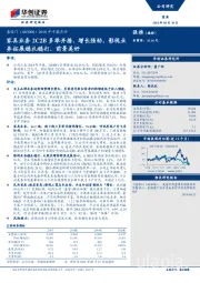 2018年中报点评：家具业务2C2B多举并措、增长强劲，影视业务拓展稳扎稳打、前景美好