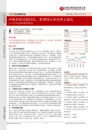 中炬高新跟踪报告：中报业绩略超预告，非调味品业务锦上添花