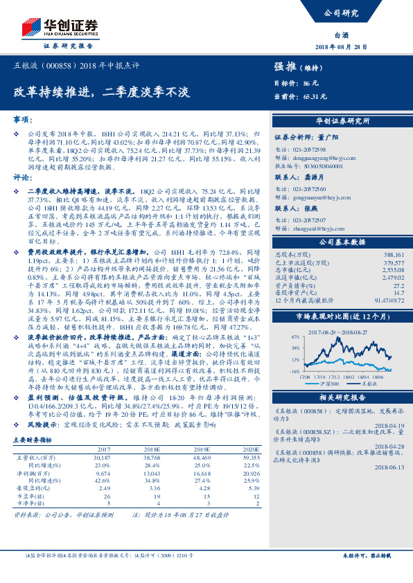 2018年中报点评：改革持续推进，二季度淡季不淡
