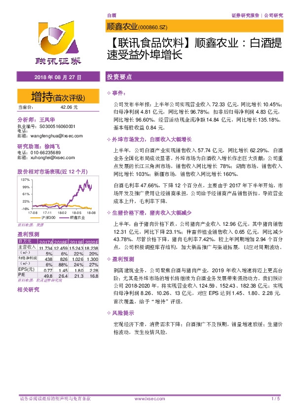 【联讯食品饮料】顺鑫农业：白酒提速受益外埠增长