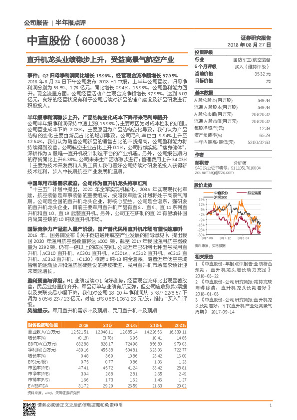 半年报点评：直升机龙头业绩稳步上升，受益高景气航空产业