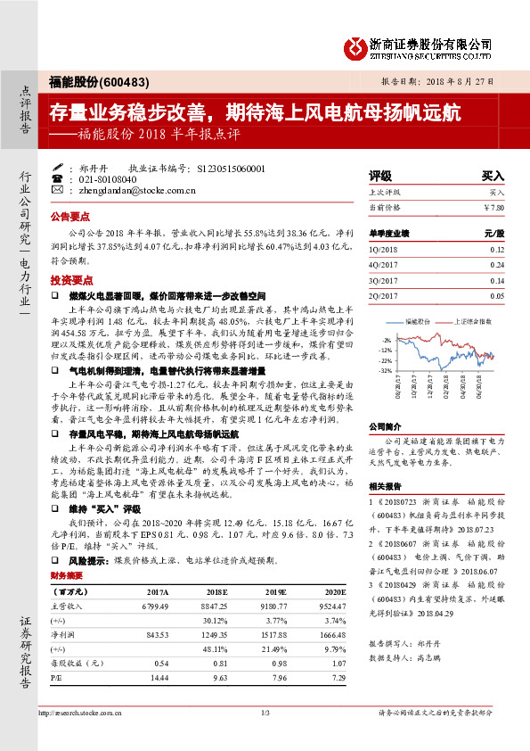 福能股份2018半年报点评：存量业务稳步改善，期待海上风电航母扬帆远航