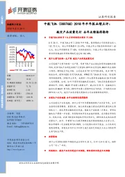 2018年半年报业绩点评：航空产品放量交付 全年业绩值得期待