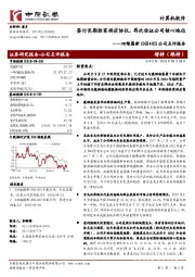 公司点评报告：签订长期独家供应协议，再次佐证公司核心地位