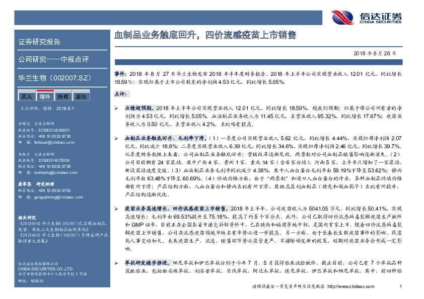 血制品业务触底回升，四价流感疫苗上市销售