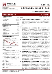 中报点评：扣非净利大幅增长，技术创新进一步加强