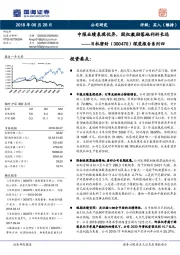 深度报告系列四：中报业绩表现优异，股权激励落地利好长远