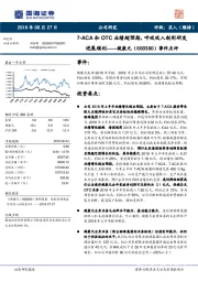 事件点评：7-ACA和OTC业绩超预期，呼吸吸入制剂研发进展顺利