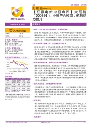 【联讯电新中报点评】太阳能:业绩符合预期,盈利能力提升
