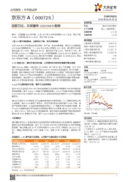 底部已过,乐观看待LCD/OLED趋势