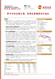 新平台促业绩大增，经营改善稳固龙头地位