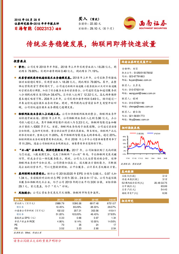传统业务稳健发展，物联网即将快速放量