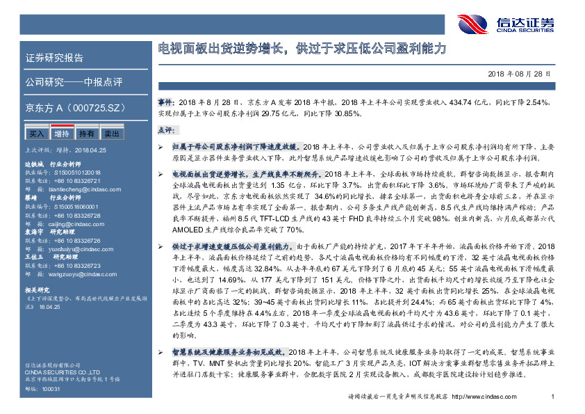 中报点评：电视面板出货逆势增长，供过于求压低公司盈利能力