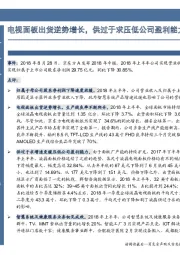 中报点评:电视面板出货逆势增长,供过于求压低公司盈利能力