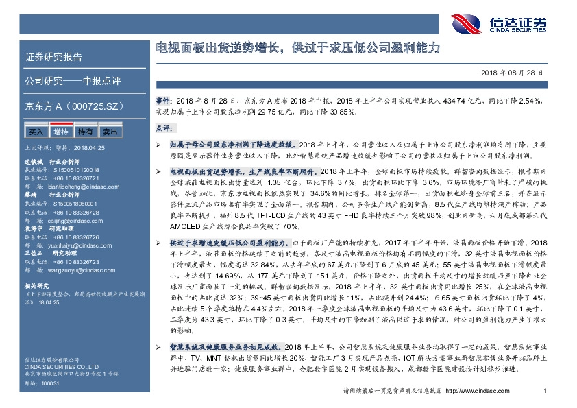 中报点评：电视面板出货逆势增长，供过于求压低公司盈利能力