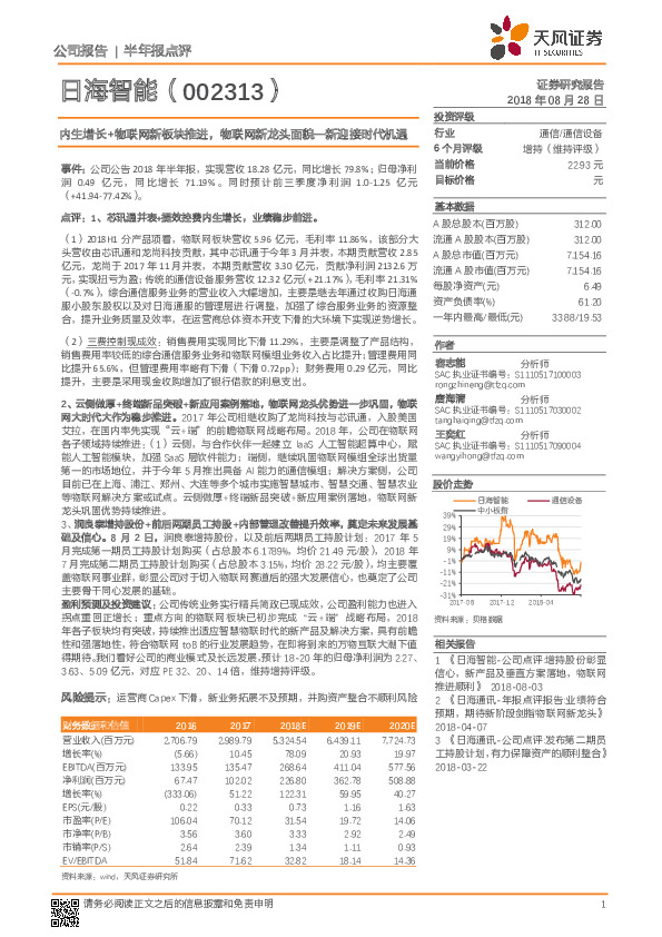 内生增长+物联网新板块推进，物联网新龙头面貌一新迎接时代机遇
