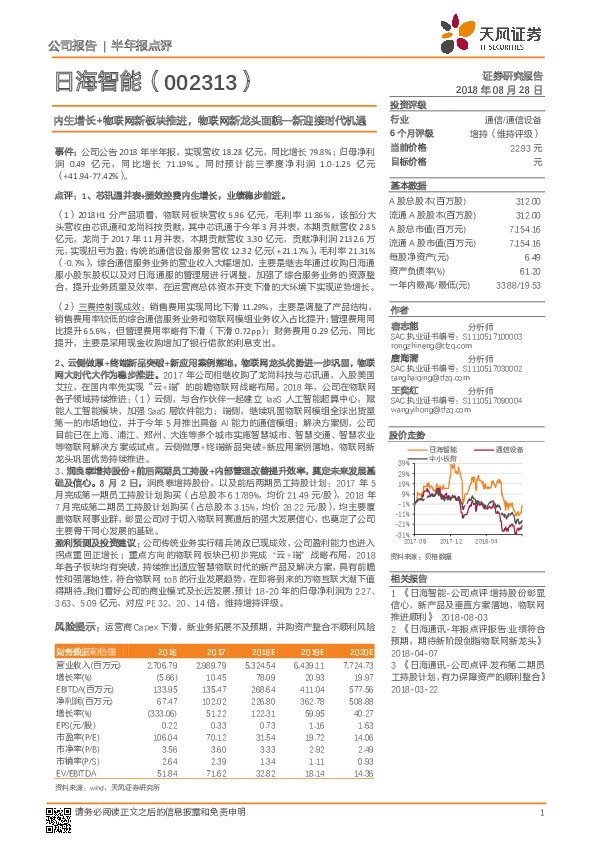 内生增长+物联网新板块推进，物联网新龙头面貌一新迎接时代机遇