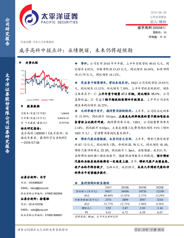 威孚高科中报点评：业绩靓丽，未来仍将超预期