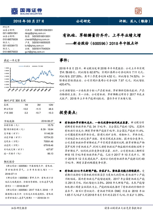 2018年中报点评：有机硅、草铵膦量价齐升，上半年业绩大增