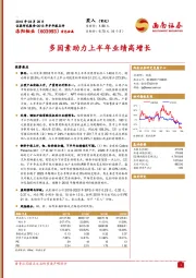 2018年半年报点评：多因素助力上半年业绩高增长