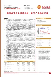 2018年半年报点评：翡翠教育并表增厚业绩，教育产业稳步发展