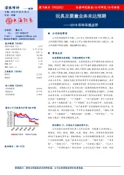 2018年半年报点评：玩具及婴童业务未达预期