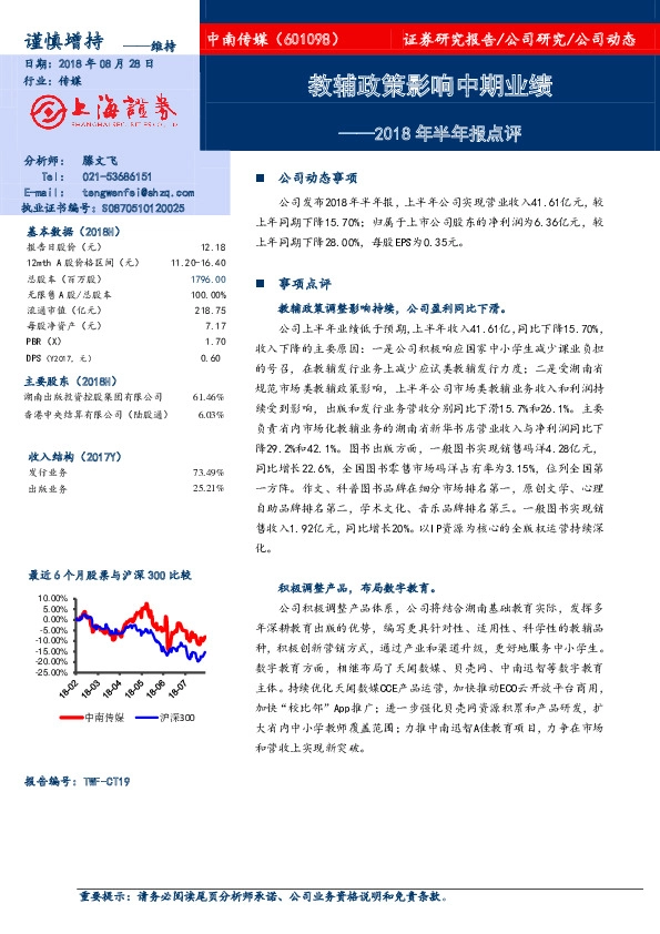 2018年半年报点评：教辅政策影响中期业绩