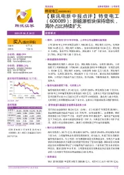 【联讯电新中报点评】特变电工:新能源板块保持增长,海外占比持续扩大