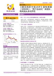 【联讯电新中报点评】国电南瑞:“两个自动化”高增长,电网龙头多点开花