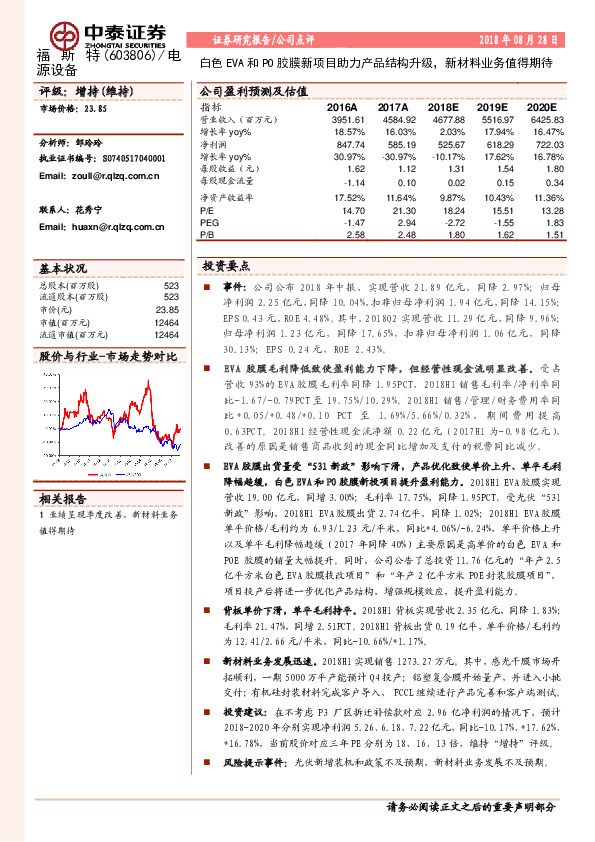白色EVA和PO胶膜新项目助力产品结构升级，新材料业务值得期待