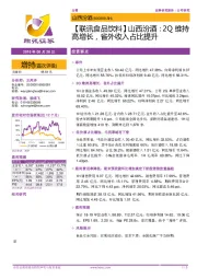 【联讯食品饮料】山西汾酒：2Q维持高增长，省外收入占比提升