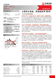 业绩符合预期，高基数拖累2Q18