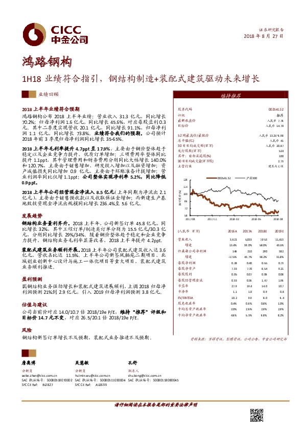 1H18业绩符合指引，钢结构制造+装配式建筑驱动未来增长