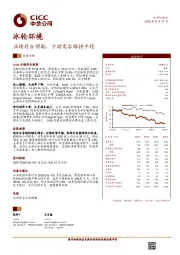 业绩符合预期，下游需求维持平稳