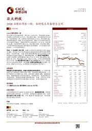 1H18业绩和预告一致；铝材需求具备增长空间